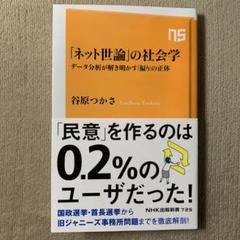 「ネット世論」の社会学 : データ分析が解き明かす「偏り」の正体