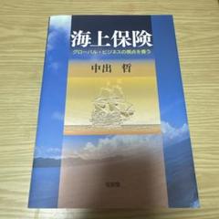 海上保険