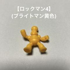 ロックマン4、ブライトマン、消しゴム、フィギュア、レトロ