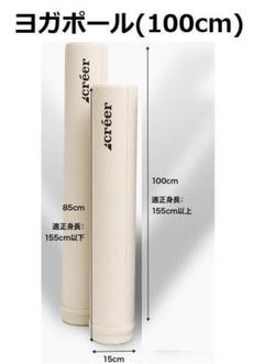ヨガポール ストレッチ ポール フォームローラー ロング 100cm ホワイト