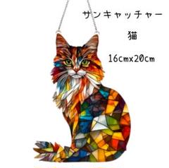サンキャッチャー 猫 アクリルプレート　癒し 太陽光 メインクーン　風水