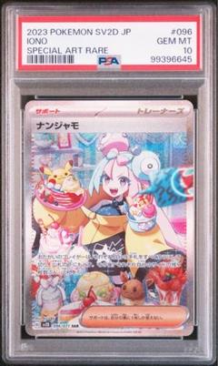ナンジャモSAR psa10