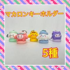 新品未使用 カラー マカロンキーホルダー かわいい 5個入り