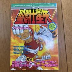 【初版】聖闘士星矢 アニメコミックス