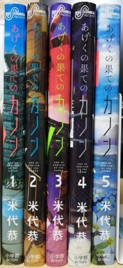 あげくの果てのカノン 5の中古 未使用品を探そう メルカリ