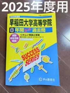 2025年最新】早稲田大学高等学院の人気アイテム - メルカリ