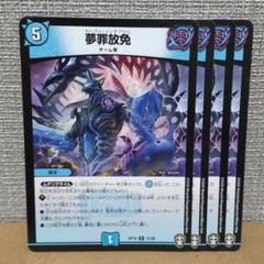 夢罪放免　4枚【管理記号a】のサムネイル