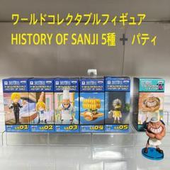 ワーコレ　HISTORY OF SANJI 5種 ➕ パティ ワーコレ HISTORY OF SANJI 5種 ➕ パティ - メルカリ