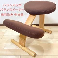 バランスラボ バランスチェア バランスイージー ダークブラウン 中古品のサムネイル