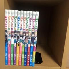 Aチャンネル コミック 1-10巻セット（コミック） 全巻セット コミック】Aチャンネル(全11巻)セット | 全巻セットまとめ買い