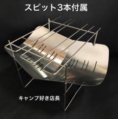 焚き火台 スピット3本付属 バーベキューグリル コンロ 約380g キャンプ用品
