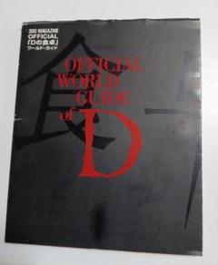 Dの食卓　ガイド　OFFICIAL GUIDE BOOK