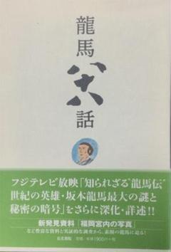 早い者勝ち 坂本龍馬大鑑 第1刷 専用函の封印切ってます 人文 社会 本 音楽 ゲーム 22 902 Www Dawajen Bh