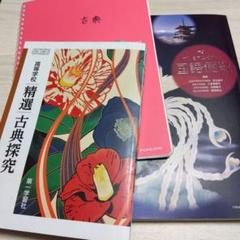 古文漢文Aセット 精選古典探究 高校用 第一学習社 国語便覧 数研