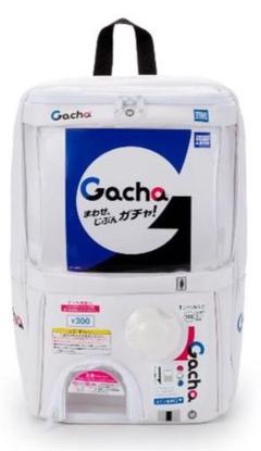 背中にいつもガチャ。あのガチャマシンを背負って出かけてみませ