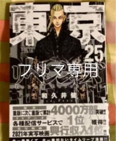 東京リベンジャーズ 17→26 初版 未開封 2025年最新】東京リベンジャーズ 初版 未開封の人気アイテム