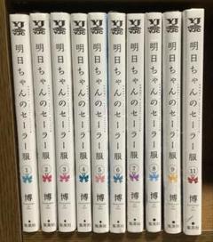 【全巻初版帯付】マンガ　明日ちゃんのセーラー服　1〜13巻セット　ブックカバー付 全巻初版帯付】マンガ 明日ちゃんのセーラー服 1〜13巻セット