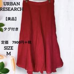 【美品】新品　タグ付き　URBAN RESEARCH フレア　スカート　38