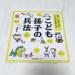 強くしなやかなこころを育てる! こども孫子の兵法　　齋藤 孝　子育て　育児