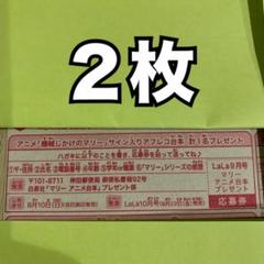 機械じかけのマリー　アニメキャスト 台本プレゼント応募券　2枚　lala9月号