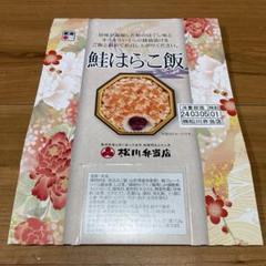 2025年最新】はらこ飯の人気アイテム - メルカリ