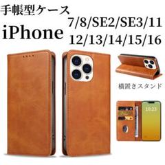 iPhone ケース SE 11〜16　手帳型 ライトブラウン