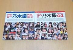 乃木坂46 乃木撮 VOL.01 & VOL.02 セット