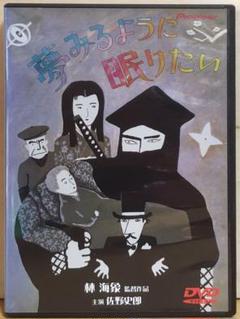 『夢みるように眠りたい』('86) DVD