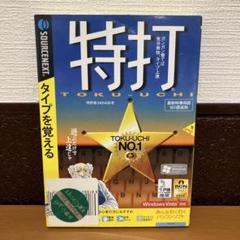 ③特打 TOKU-UCHI タイピング練習ソフト パッケージ版