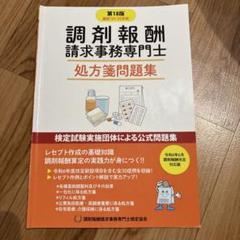 【24-25年・最新版】調剤報酬請求事務専門士 公式テキストセット（未使用） 教材紹介－テキスト | index