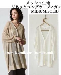 MIDIUMISOLID ミディウミソリッド　メッシュVネックロングカーディガン