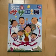 サザエさん展 - メルカリ