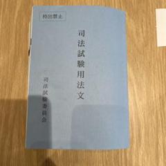 司法試験六法