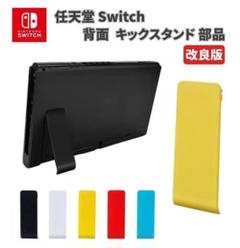 任天堂 Switch 本体 コンソール 背面 キックスタンド イエロー G172