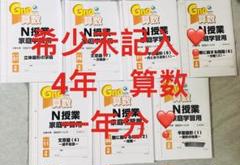 C 希少未記入　グノーブル　4年　算数　N授業　グノラーニング　Gnoble 有名ブランド A 希少未記入 グノーブル 4年 算数 春期講習