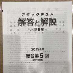 アタックテスト小5年　3回〜9回、11回の8回分 2025年最新】アタックテストの人気アイテム - メルカリ