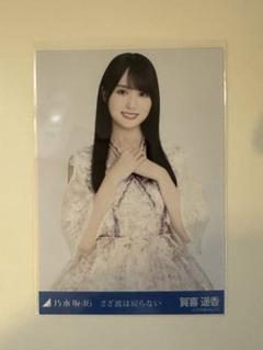 乃木坂46　さざ波は戻らない　賀喜遥香 乃木坂46 生写真 賀喜遥香 さざ波は戻らない - メルカリ