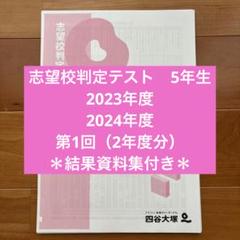 2023・2024年度5年志望校判定テスト第1回