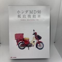 ホンダ MD90 郵政機動車 1/43 カブ - メルカリ