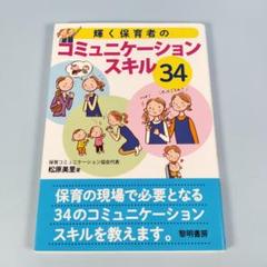 輝く保育者のコミュニケーションスキル34　　　　　　　　　　　　　　　i527b
