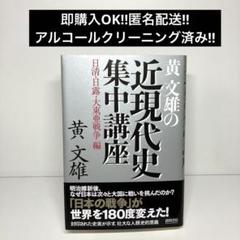 黄文雄の近現代史集中講座 日清・日露・大東亜戦争編