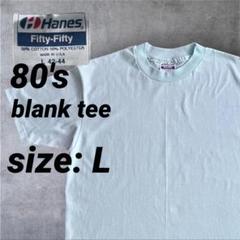 80s USA製 hanes ヘインズ 無地 ブランク ティファニー Tシャツ