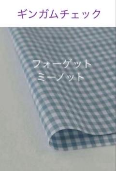 40×20c♪フォーゲットミーノット☆ギンガムチェック check&stripe