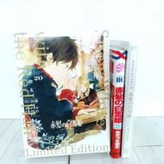 新品☆非売品】赤髪の白雪姫 特装版セット＆LaLa付録ドラマCD(未