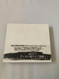 電気式華憐音楽集団 10th anniversary white box