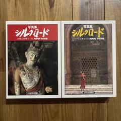 新品同様 シルクロード 写真集 レア　NHK 取材班　ドキュメント 新品同様 シルクロード 写真集 レア NHK 取材班 ドキュメント