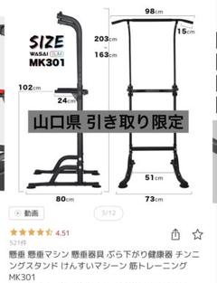 WASAI ワサイ MK301 懸垂マシン ぶら下がり健康器 チンニング