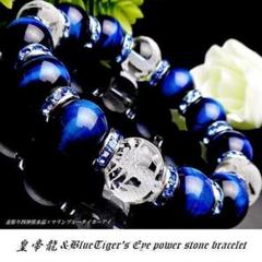 14mm 素彫皇帝龍水晶 マリンブルータイガーアイ 天然石 パワーストーンブレス