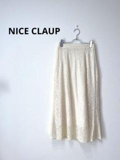NICE CLAUP ナイスクラップ　ロングフレアスカート　レース