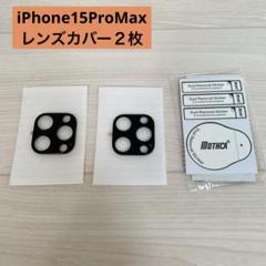 iPhone15ProMax カメラカバー　レンズカバー　キズ防止　２枚